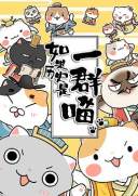 如果历史是一群喵 第二季