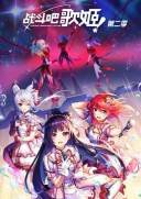 战斗吧歌姬！第二季