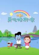 小鱼人莫叽姆斯一家 第二季