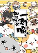 如果历史是一群喵 第三季