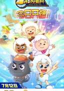 喜羊羊与灰太狼之跨时空救兵