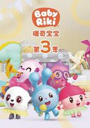 瑞奇宝宝 第三季
