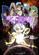 致不灭的你 第一季