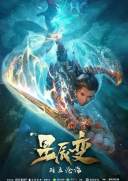 星辰变 第二季