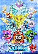 赛尔号第10季：冰封要塞