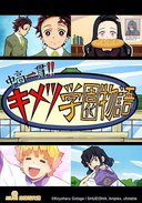 鬼灭之刃 初高一体!! 鬼灭学园物语 情人节篇