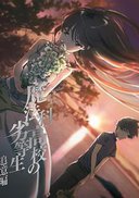 魔法科高校的劣等生 追忆篇