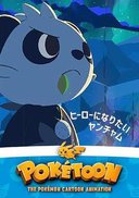 POKÉTOON 想成为英雄的顽皮熊猫
