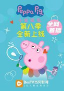小猪佩奇 第八季