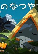 POKÉTOON 飘雪的暑假