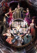 星河至尊 第二季