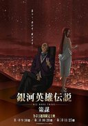 银河英雄传说 Die Neue These 策谋 第1章