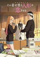 更衣人偶坠入爱河 第二季