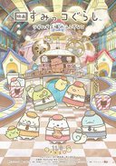 角落小伙伴 拼凑工厂的不可思议之子