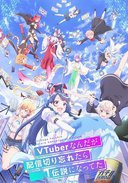 身为VTuber的我因为忘记关台而成了传说