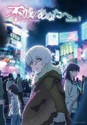 致不灭的你 第三季