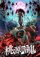 桃源暗鬼
