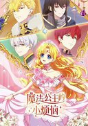 魔法公主的小烦恼