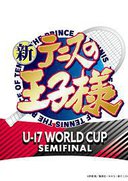 新网球王子 U-17世界杯半决赛