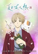 夏目友人帐 第七季