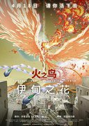 火之鸟 伊甸之花