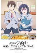 和班上第二可爱的女孩子成为了朋友