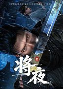 将夜