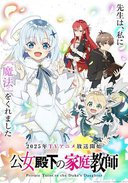 公爵千金的家庭教师