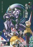 机动战士高达 铁血的奥尔芬斯 Urdr-Hunt -小小挑战者的轨迹-