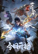 武动乾坤 第五季