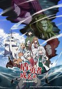 盾之勇者成名录 第四季