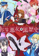 转生恶女的黑历史