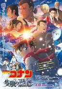 名侦探柯南：独眼的残像