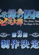 七大罪：默示录的四骑士 第二季