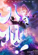 八仙！