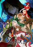 苍兰诀2 影三界篇