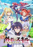 最弱技能《果实大师》 ～关于能无限食用技能果实（吃了就会死）这件事～