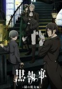 黑执事 -绿之魔女篇-