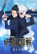 咒术回战 怀玉·玉折 总集篇