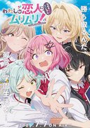 我们不可能成为恋人！绝对不行。(※似乎可行!?)