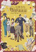 中禅寺老师的灵怪讲义实录 老师会把谜题全都解开的。