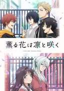 薰香花朵凛然绽放