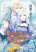 伤痕累累的圣女的复仇