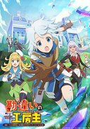 使人误解的工房主～关于原英雄队伍的杂役人员，实际上除了战斗能力外全是SSS的故事～