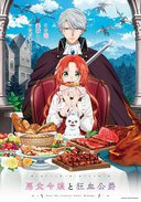 恶食千金与狂血公爵