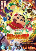 蜡笔小新 超华丽！灼热的春日部舞者