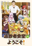 欢迎光临流放者食堂！