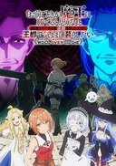 「凭你也想讨伐魔王？」被勇者小队逐出队伍，只好在王都自在过活