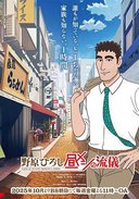 野原广志 午餐流派