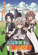 安闲领主的愉快领地防卫